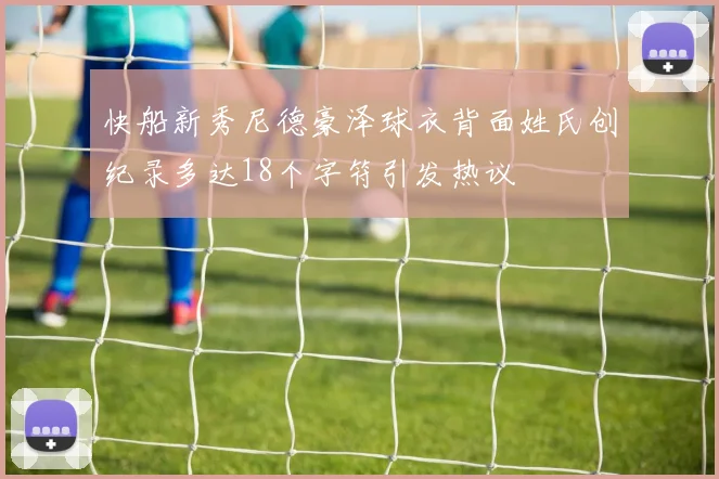 快船新秀尼德豪泽球衣背面姓氏创纪录多达18个字符引发热议
