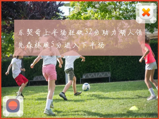 东契奇上半场狂砍32分助力湖人领先森林狼5分进入下半场